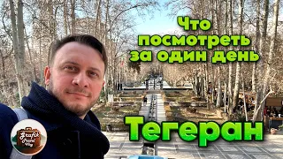 Северный Тегеран. Что посмотреть за один день.