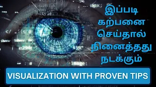 How to do Visualization in Tamil | மனக்காட்சி பயிற்சி எப்படி செய்ய வேண்டும்