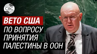 Небензя заявил, что СБ ООН стал заложником ближневосточной политики США