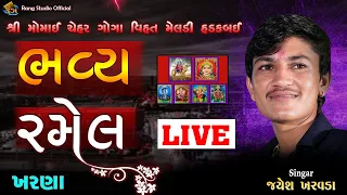 ભવ્ય રમેલ (ખરણા) || શ્રી મોમાઈ ચેહર ગોગા વિહત મેલડી હડકબઈમાં || By Rang Studio