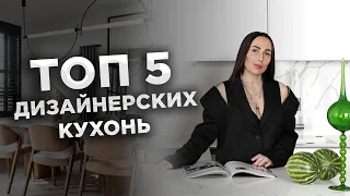 ТРЕНДЫ 2024: Как сделать кухню удобной и стильной. Советы и лайфхаки от дизайнеров