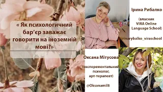 "Як психологічний бар'єр заважає говорити на іноземній мові?"