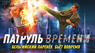 [Треш Обзор] ПАТРУЛЬ ВРЕМЕНИ - Не время горевать. ВРЕМЯ УБИВАТЬ! (Режиссерская версия)