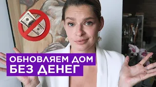 Интерьер без денег, 20 советов как преобразить дом без финансовых вложений, с минимальными затратами