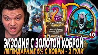 Сильвернейм рольнул ЛЕГЕНДАРНЫЕ 5% С КОБРЫ! СОЗДАЛ НОВУЮ ЭКЗОДИЮ с ЗОЛОТОЙ КОБРОЙ SilverName Rewind