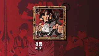 【最新华语歌曲】 御兽-ONER | 万人歌舞升平，万兽唯我号令，放眼无际三万里，我御驾亲征天地