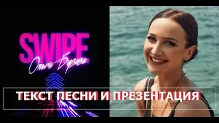 Ольга Бузова – Swipe текст песни, слова. Вышел долгожданный трек SWIPE, саундтрек этой Весны.