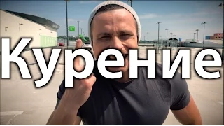 Как я бросил курить навсегда !