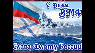 День ВМФ! Самое красивое поздравление с Днем ВМФ! Видео открытка!