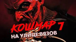 Треш Обзор Фильма КОШМАР НА УЛИЦЕ ВЯЗОВ 7