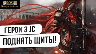 Герои 3 JC vs респ