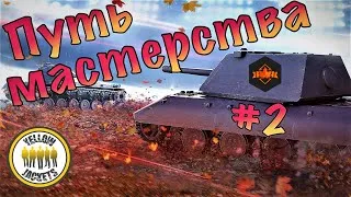 🍁ПУТЬ МАСТЕРСТВА #2. ФИНАЛЬНЫЙ ЭТАП | WoT Blitz