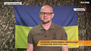 Генштаб ЗСУ: Оперативна інформація станом на 18:00 27.07.2022