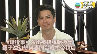 星光路上完整版｜ 子溢望憑《婚後事》突圍 與太太成首對視帝視后夫妻