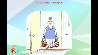 Э. Успенский "Разгром".