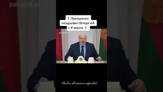 Что??? Лукашенко поздравил Влада А4 с 8 марта #Shorts