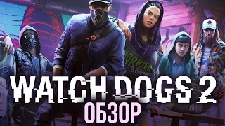 Watch Dogs 2 - Борцы за свободу (Обзор/Review)