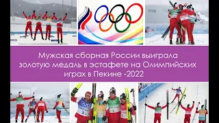 Мужская сборная России выиграла золотую медаль в олимпийской эстафете в Пекине -  2022