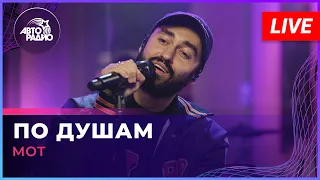 МОТ - По Душам (LIVE @ Авторадио)