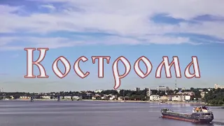 Кострома – грустный русский город. 2021 год.