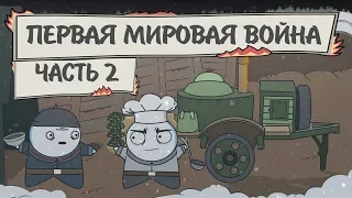 ВКРАТЦЕ: Первая мировая война (Анимация) #2