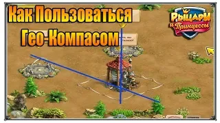 Верность Рыцари и Принцессы как пользоваться Гео-компасом (Игры ВК)