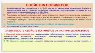 № 223. Органическая химия. Тема 29. Полимеры. Часть 15. Свойства полимеров