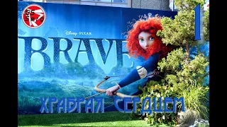 Храбрая сердцем (Brave) часть 1 Disney • Pixar Brave: The Video Game прохождение 2023