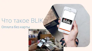 Что такое BLIK и как им пользоваться. Как платить телефоном в Польше