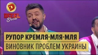 Рупор Кремля-мля-мля: кто виноват в проблемах Украины – Дизель Шоу 2018 | ЮМОР ICTV