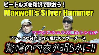 【マックスウェルズシルバーハンマー】和訳カバーが凄いなんてそんな訳ないやろ？ Maxwell's Silver Hammer / The Beatles Cover