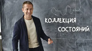 Коллекция состояний