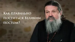 КАК ПОСТИТЬСЯ ВЕЛИКИМ ПОСТОМ? о. Андрей Лемешонок