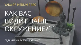 #ТАРО СПЛЕТНИ. РАЗГОВОРЫ. КАК ВАС ВИДЯТ? (1 ВАР.)