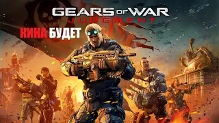 Гирз оф вор - Правосудие (Gears of War Judgement) русский трейлер перевод и озвучка КИНА БУДЕТ