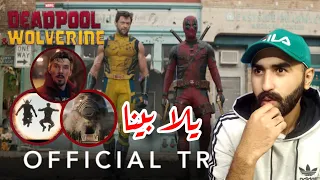 تحليل تريلر فيلم " Deadpool & Wolverine " لوكي و دكتور سترينج و ال X-men و الدنيا خربانه 🤯😂