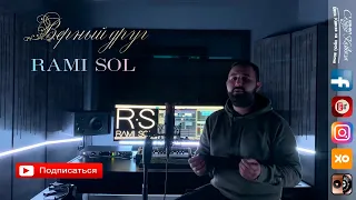 RAMI SOL - Верный друг 2021 Премьера