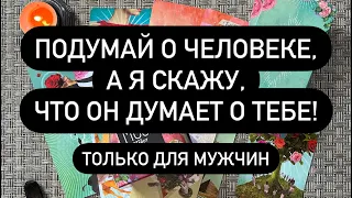 ❗️ЗАГАДАЙ ЧЕЛОВЕКА, А КАРТЫ СКАЖУТ, ЧТО ОН ДУМАЕТ О ТЕБЕ!😱🔮💯 НЕ ВЕРИШЬ - ПРОВЕРЬ❗️♠️