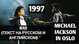 BAD(ТЕКСТ НА РУССКОМ И АНГЛИЙСКОМ) - MICHAEL JACKSON IN OSLO, NORWAY 1992