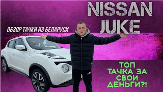 NISSAN JUKE - ОБЗОР НА МАШИНУ / МАШИНА ИЗ БЕЛАРУСИ! АКТУАЛЬНО ЛИ НА 2024 ГОД?