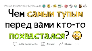 Тупые поводы ПОХВАСТАТЬСЯ