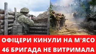 Офіцери кинули на м'ясо! 46 бригада не витримала! #медіакор