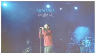 okean elzy - randevu