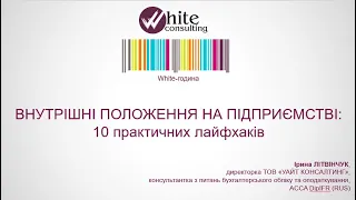 White-година (26.10.2021 р.). Внутрішні положення на підприємстві: 10 практичних лайфхаків