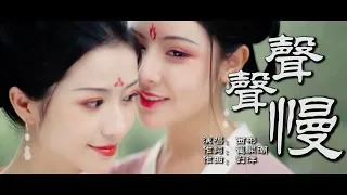 聲聲慢  西彬版【創作MV】chinese dance/Chinese elegant classical woman