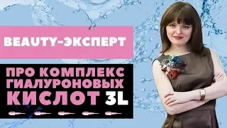 Родник здоровья | Beauty-эксперт про "Комплекс гиалуроновых кислот 3L"