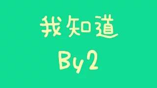 By2 - 我知道【歌詞】