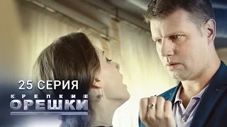 Крепкие орешки | 1 сезон | 25 серия | Сердцеедки