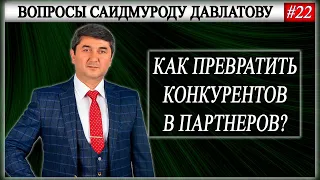 КАК ПРЕВРАТИТЬ КОНКУРЕНТОВ В ПАРТНЕРОВ? | Вопросы Саидмуроду Давлатову #22