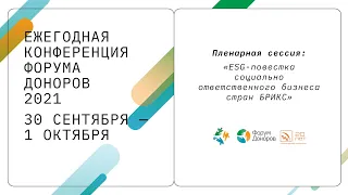 ЕКФД 2021: Пленарная сессия «ESG-повестка социально ответственного бизнеса стран БРИКС»